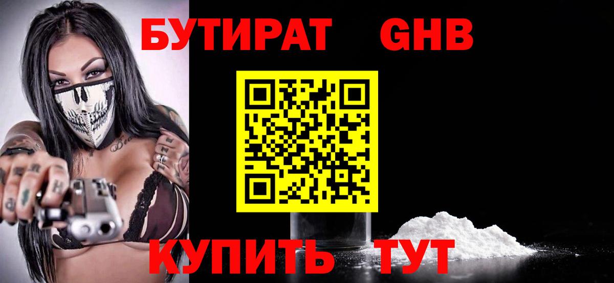 Бутират оксибутират  Вход с VPN  Глазов 
